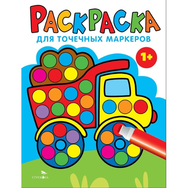 Раскраска для точечных маркеров. Грузовик.Выпуск 2