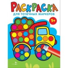 Раскраска для точечных маркеров. Грузовик.Выпуск 2