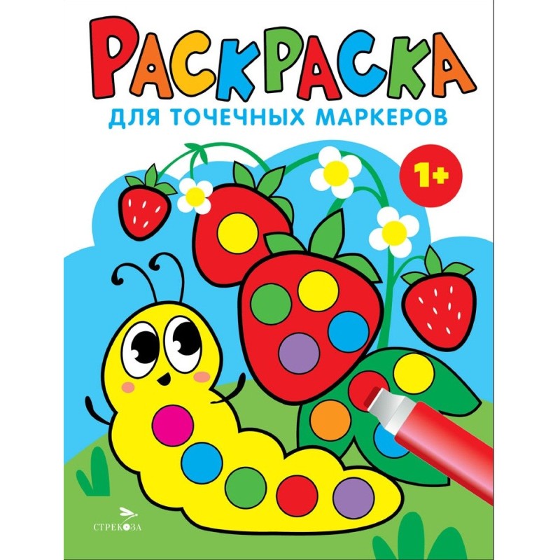 Раскраска для точечных маркеров. Гусеница.Выпуск 3 Раскраска для точечных маркеров. Гусеница.Выпуск 3
