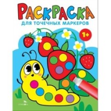Раскраска для точечных маркеров. Гусеница.Выпуск 3