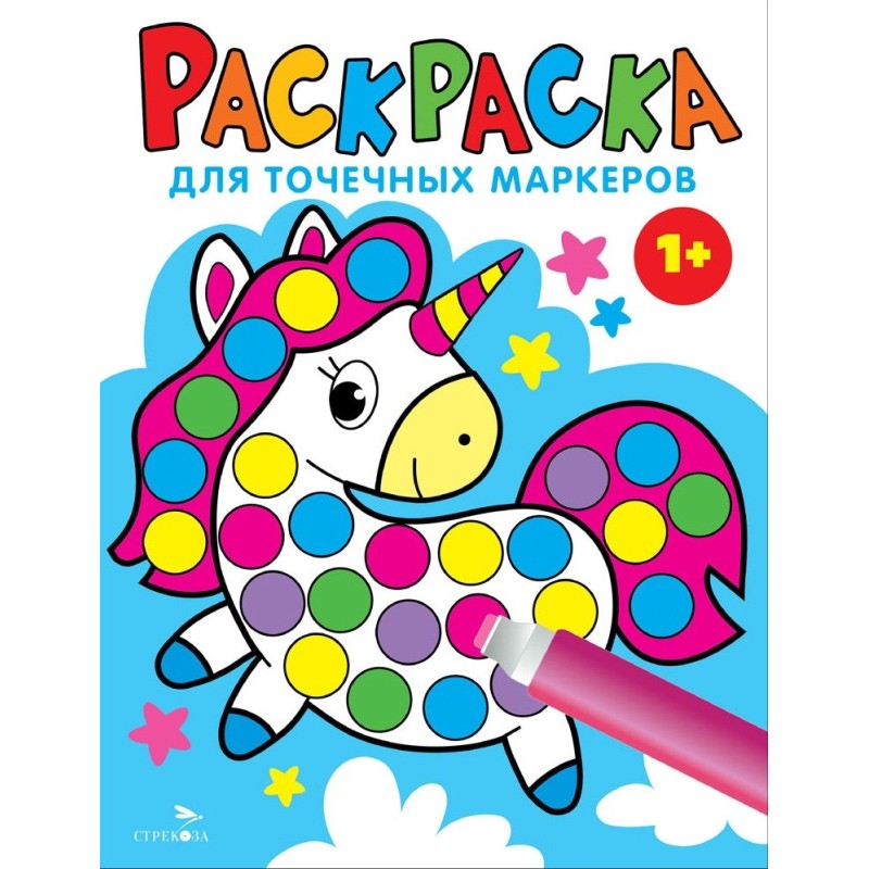 Раскраска для точечных маркеров. Единорог. Выпуск 4