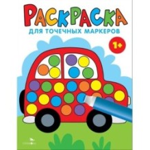 Раскраска для точечных маркеров. Машина. Выпуск 5