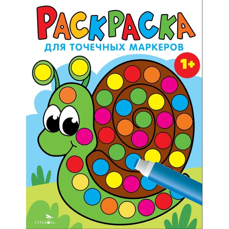 Раскраска для точечных маркеров. Улитка. Выпуск 8