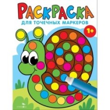 Раскраска для точечных маркеров. Улитка. Выпуск 8