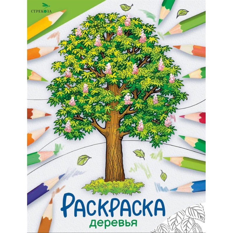 Окружающий мир. Раскраска. Деревья