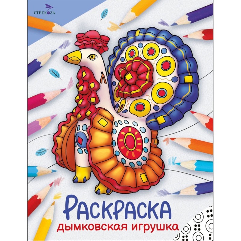 Окружающий мир. Раскраска. Дымковская игрушка