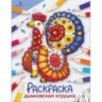 Окружающий мир. Раскраска. Дымковская игрушка