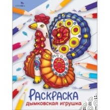 Окружающий мир. Раскраска. Дымковская игрушка