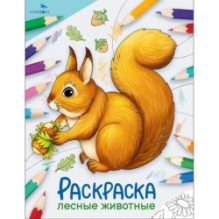 Окружающий мир. Раскраска. Лесные животные