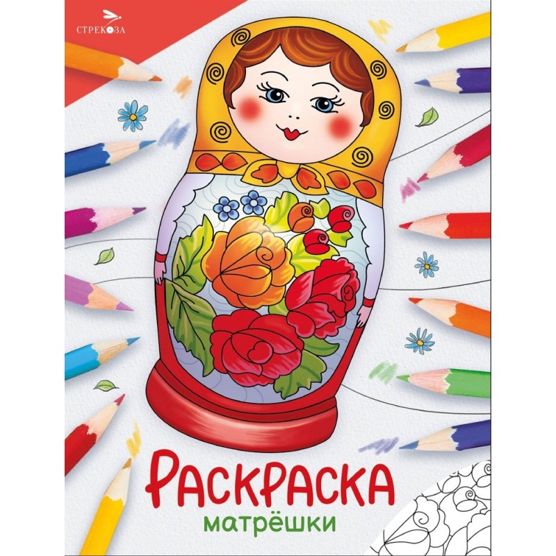 Окружающий мир. Раскраска. Матрёшки