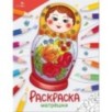 Окружающий мир. Раскраска. Матрёшки