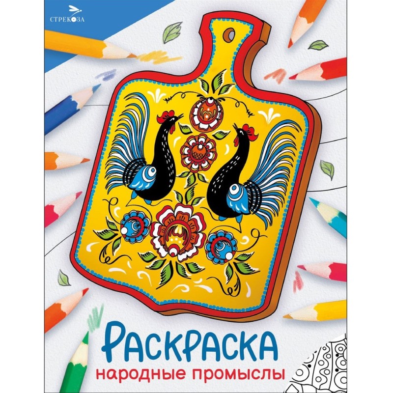 Окружающий мир. Раскраска. Народные промыслы