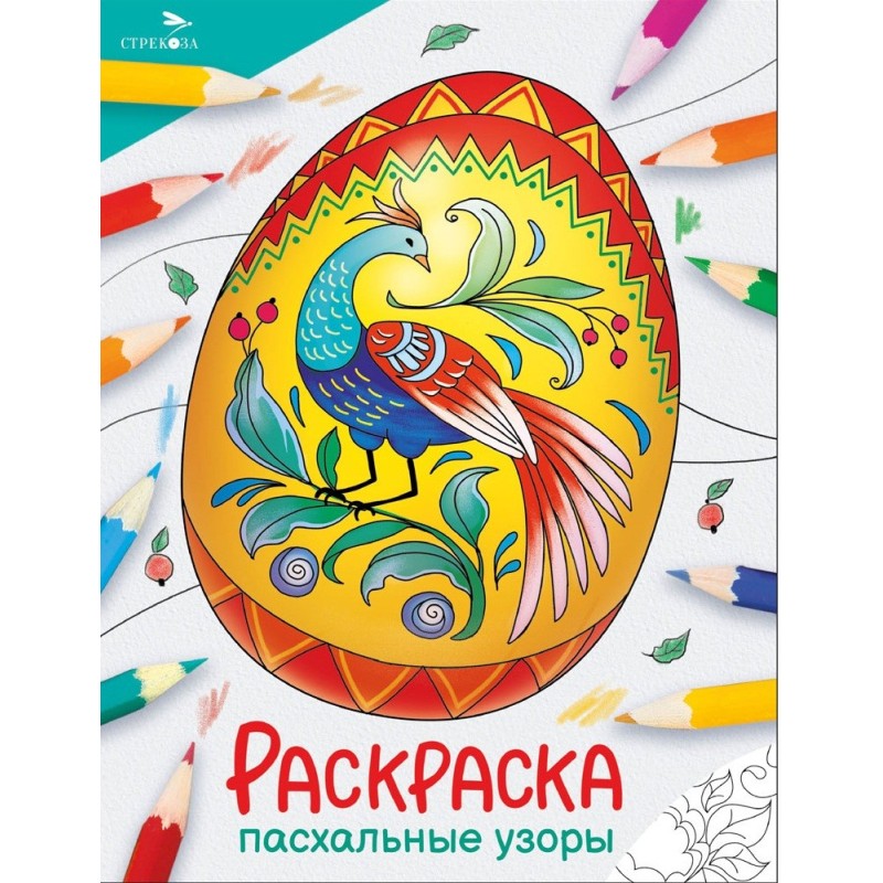 Окружающий мир. Раскраска. Пасхальные узоры Окружающий мир. Раскраска. Пасхальные узоры