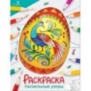 Окружающий мир. Раскраска. Пасхальные узоры Окружающий мир. Раскраска. Пасхальные узоры