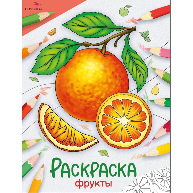 Окружающий мир. Раскраска. Фрукты