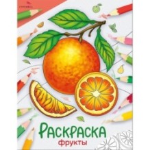 Окружающий мир. Раскраска. Фрукты