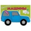 РАСКРАСКА С НАКЛЕЙКАМИ. Машины. Вып.2