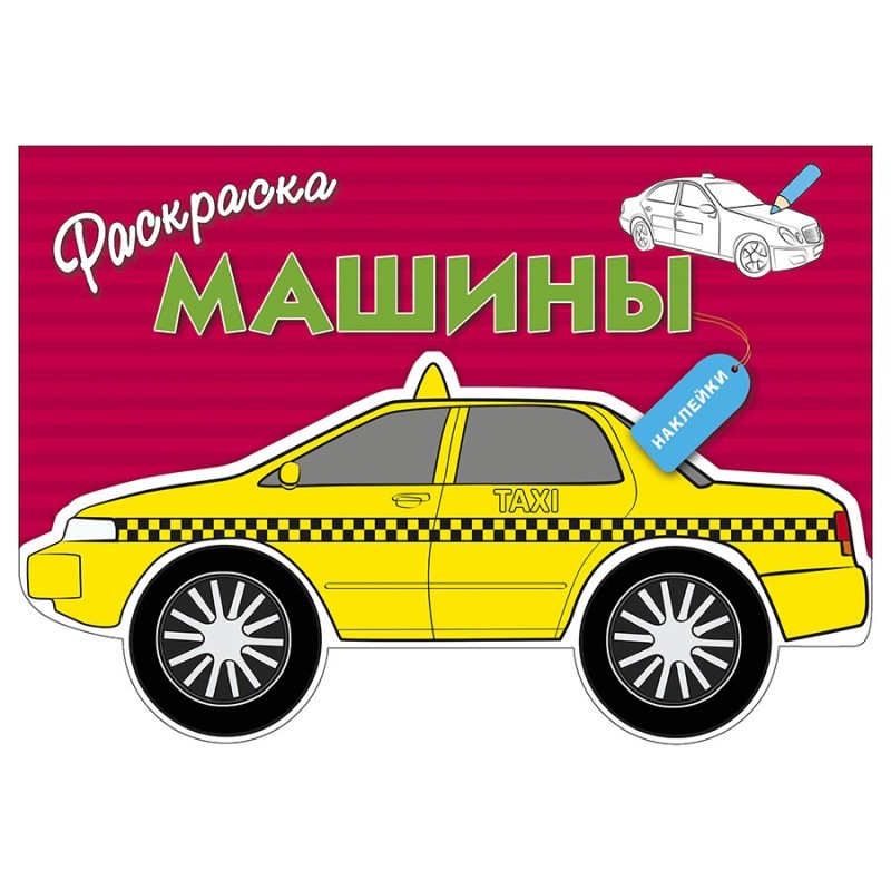 РАСКРАСКА С НАКЛЕЙКАМИ. Машины. Вып.3