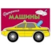 РАСКРАСКА С НАКЛЕЙКАМИ. Машины. Вып.3