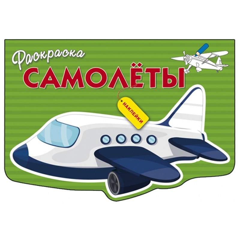 РАСКРАСКА С НАКЛЕЙКАМИ. Самолеты