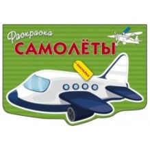 РАСКРАСКА С НАКЛЕЙКАМИ. Самолеты