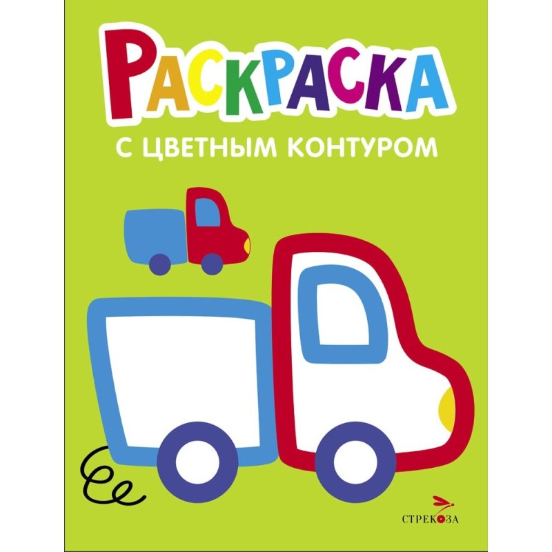 Грузовик. Выпуск 5. Раскраска с толстым цветным контуром