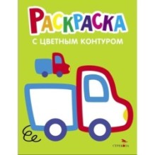 Грузовик. Выпуск 5. Раскраска с толстым цветным контуром