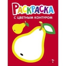 Груша. Выпуск 2. Раскраска с толстым цветным контуром