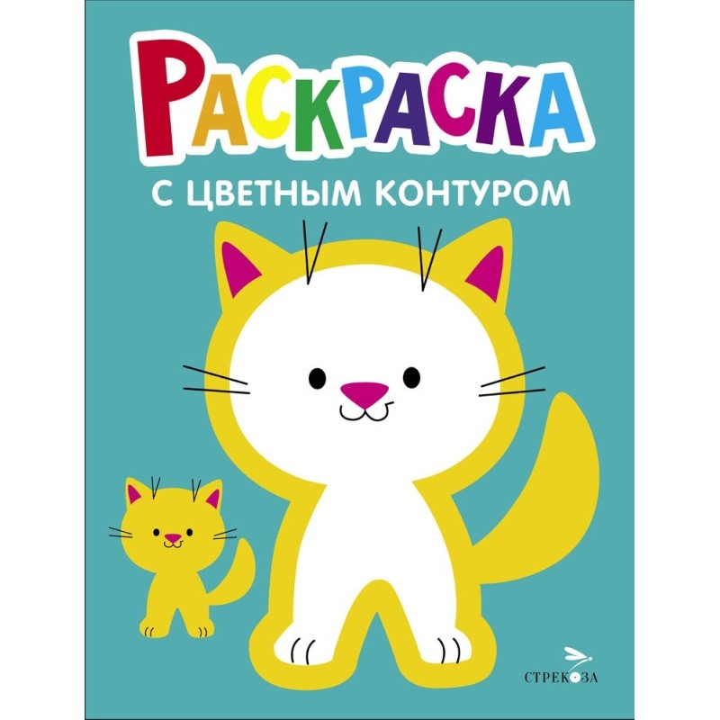 Котёнок. Выпуск.3. Раскраска с толстым цветным контуром