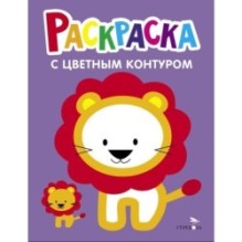 Львёнок. Выпуск 4. Раскраска с толстым цветным контуром