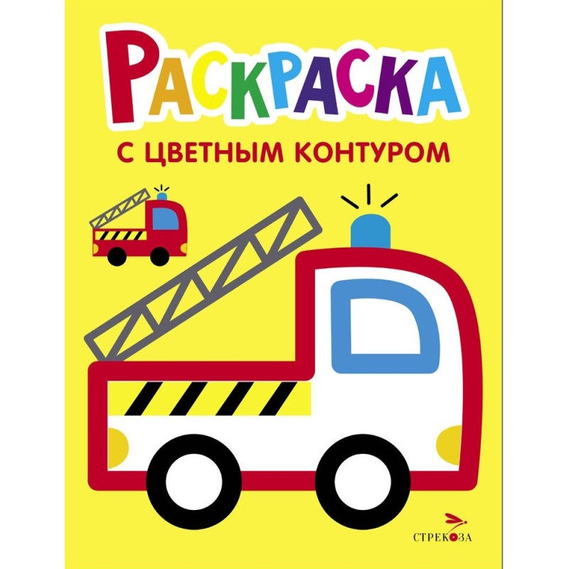 Пожарная машина. Выпуск 6. Раскраска с толстым цветным контуром