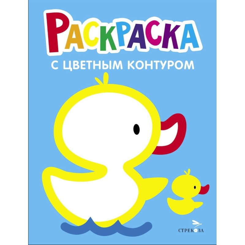 Утёнок. Выпуск 8. Раскраска с толстым цветным контуром