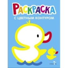 Утёнок. Выпуск 8. Раскраска с толстым цветным контуром