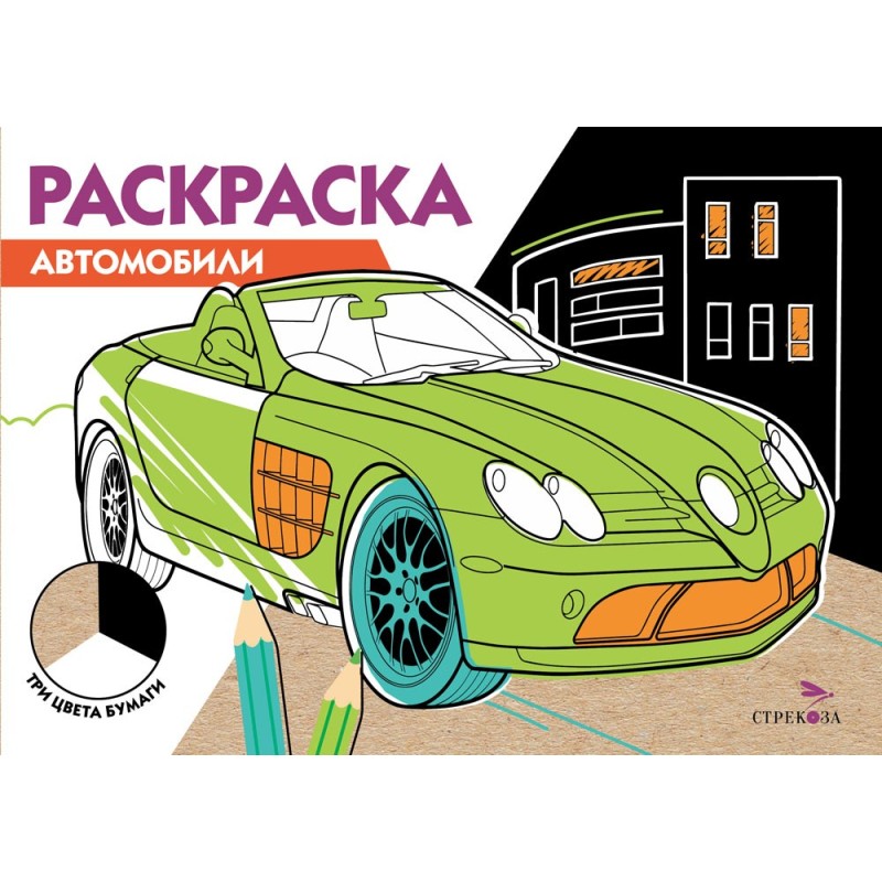 РАСКРАСКА ТРИ ЦВЕТА БУМАГИ. Автомобили