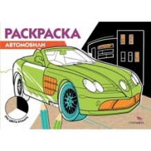 РАСКРАСКА ТРИ ЦВЕТА БУМАГИ. Автомобили