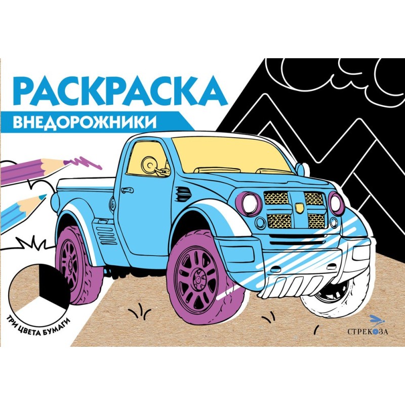 РАСКРАСКА ТРИ ЦВЕТА БУМАГИ. Внедорожники