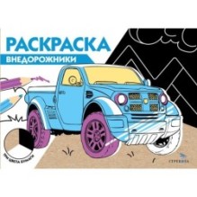 РАСКРАСКА ТРИ ЦВЕТА БУМАГИ. Внедорожники