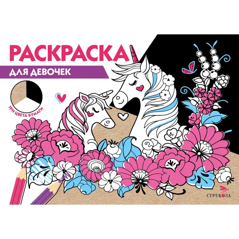 РАСКРАСКА ТРИ ЦВЕТА БУМАГИ. Для девочек