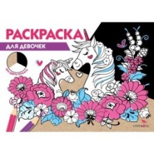 РАСКРАСКА ТРИ ЦВЕТА БУМАГИ. Для девочек