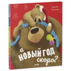 А Новый год скоро?