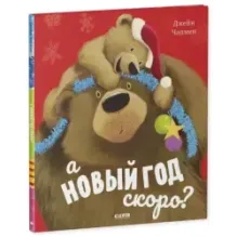 А Новый год скоро?