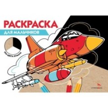 РАСКРАСКА ТРИ ЦВЕТА БУМАГИ. Для мальчиков