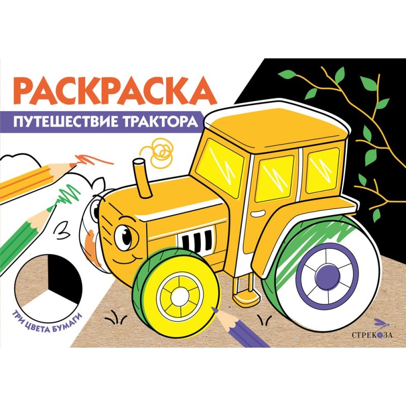 РАСКРАСКА ТРИ ЦВЕТА БУМАГИ. Путешествие трактора РАСКРАСКА ТРИ ЦВЕТА БУМАГИ. Путешествие трактора