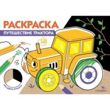 РАСКРАСКА ТРИ ЦВЕТА БУМАГИ. Путешествие трактора