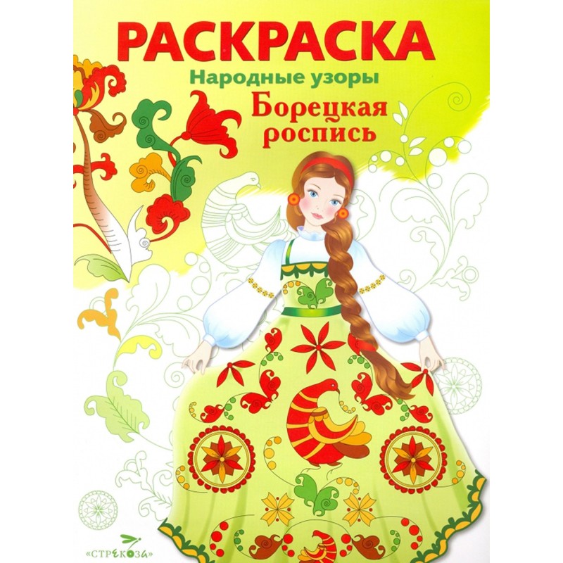 РАСКРАСКА. Народные узоры. Борецкая роспись