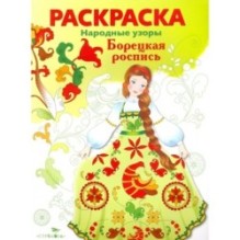 РАСКРАСКА. Народные узоры. Борецкая роспись