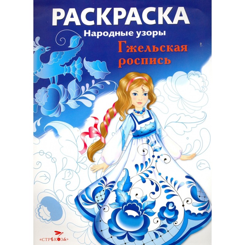 РАСКРАСКА. Народные узоры. Гжельская роспись