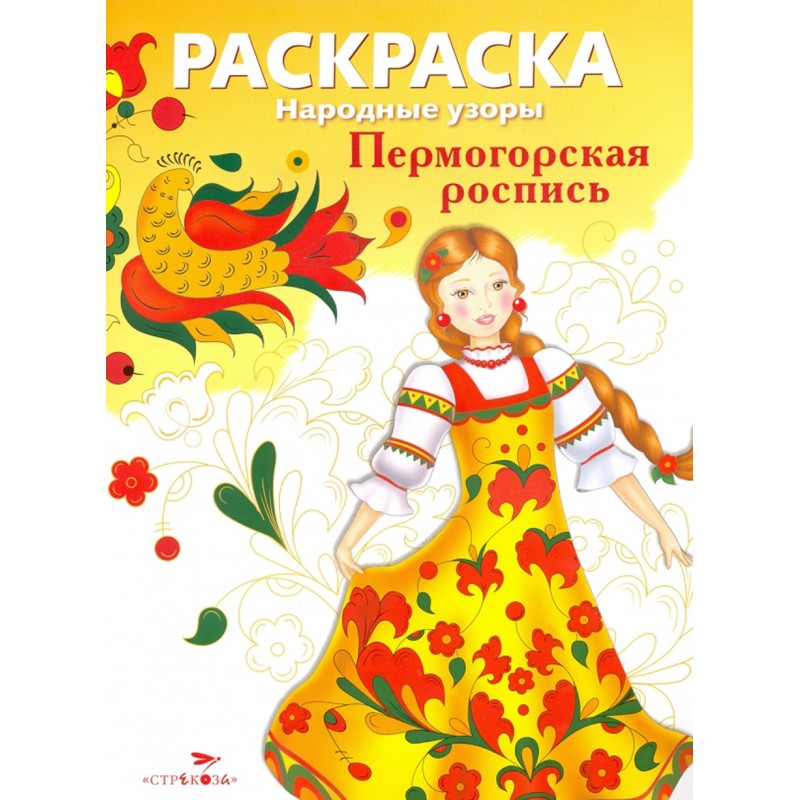 РАСКРАСКА. Народные узоры. Пермогорская роспись