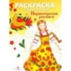 РАСКРАСКА. Народные узоры. Пермогорская роспись