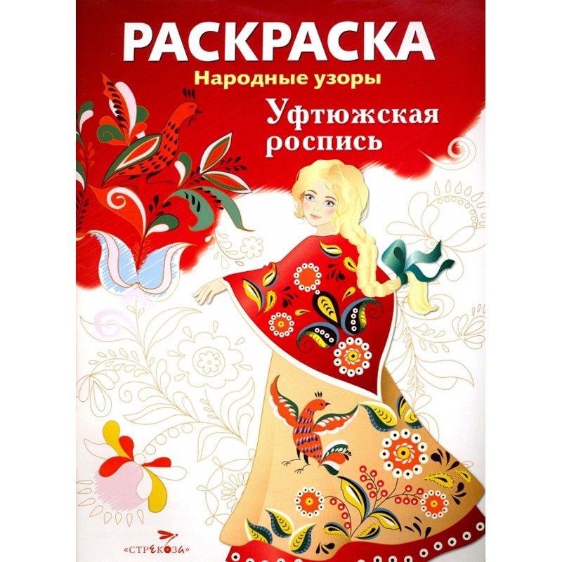 РАСКРАСКА. Народные узоры. Уфтюжская роспись